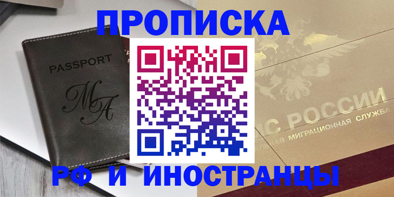 прописка 2025 в Курске