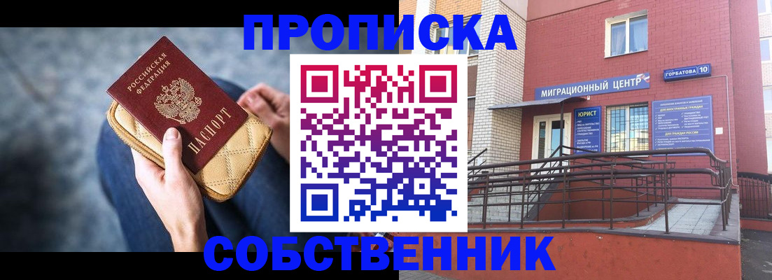 прописка для работы в Курске